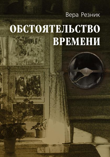 Обложка книги  «Обстоятельство времени»