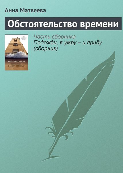 Обложка книги  «Обстоятельство времени»