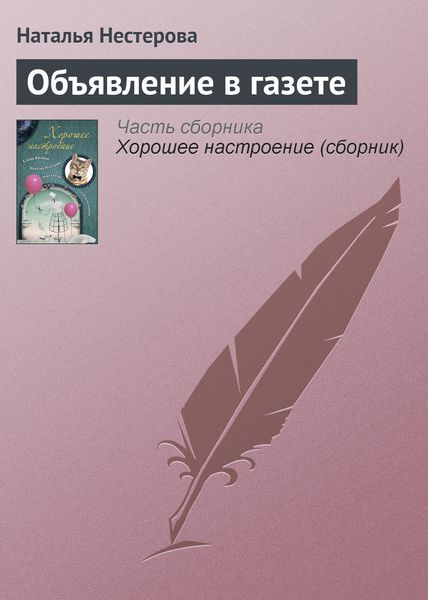 Обложка книги  «Объявление в газете»