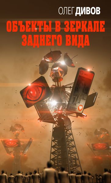 Обложка книги  «Объекты в зеркале заднего вида»