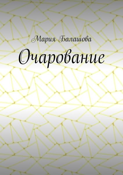 Обложка книги  «Очарование»