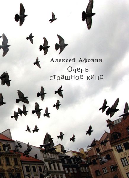 Обложка книги  «Очень страшное кино»