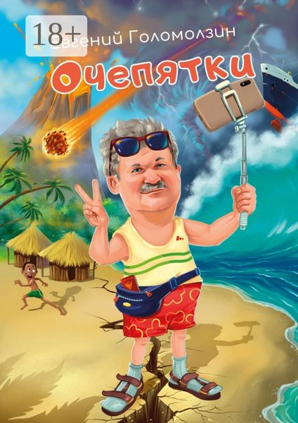 Обложка книги  «Очепятки»
