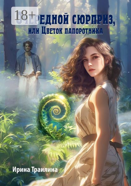 Обложка книги  «Очередной сюрприз, или Цветок папоротника»