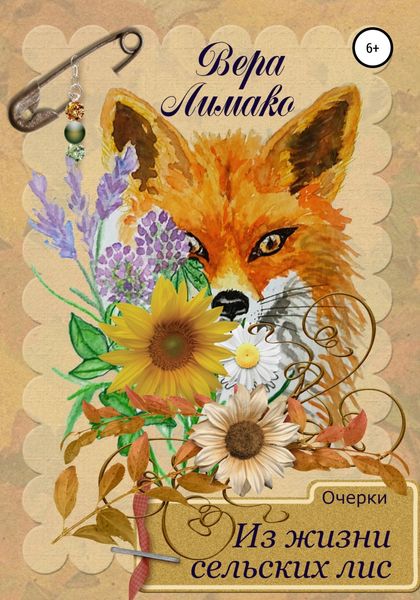 Обложка книги  «Очерки. Из жизни сельских лис»