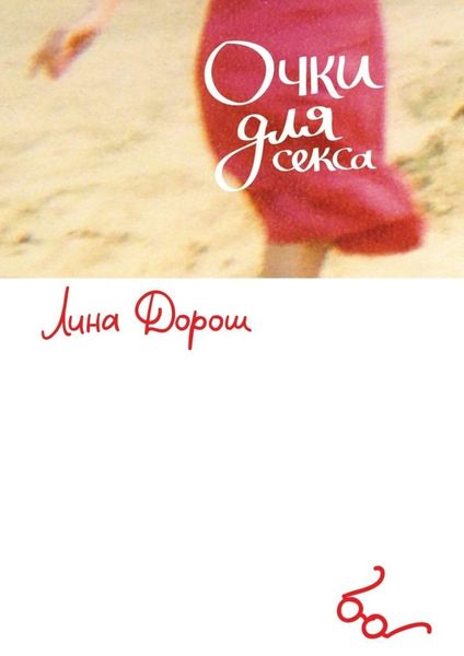 Обложка книги  «Очки для секса. Побег первый, столичный. «Уйти, чтобы…»»