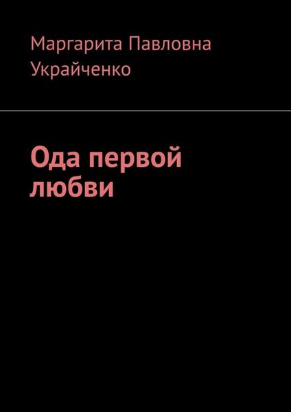 Обложка книги  «Ода первой любви»