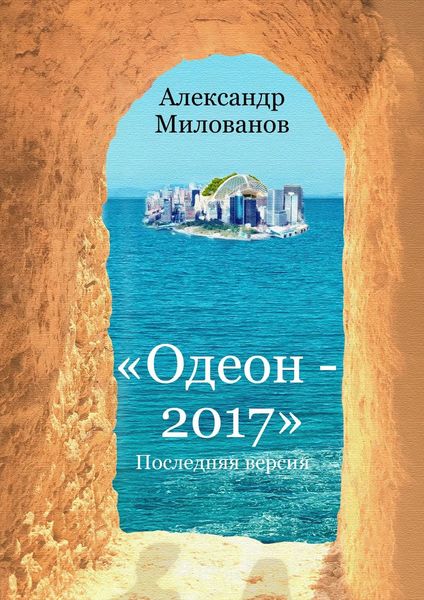 Обложка книги  «Одеон-2017. Последняя версия»