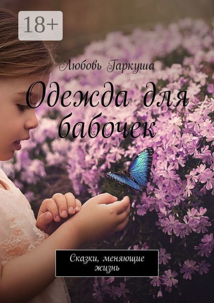 Обложка книги  «Одежда для бабочек. Сказки, меняющие жизнь»