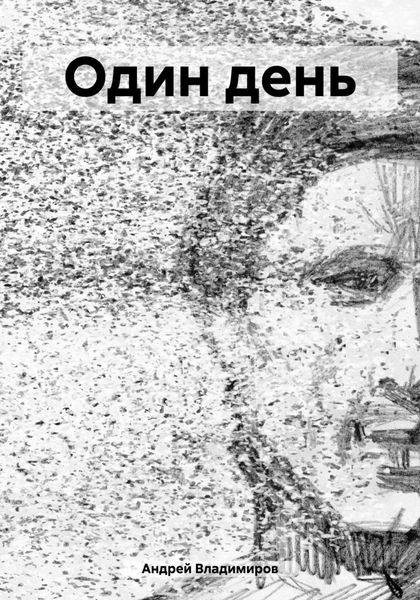 Обложка книги  «Один день»