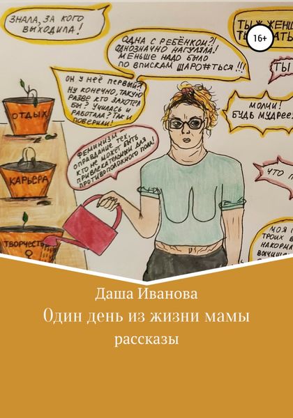 Обложка книги  «Один день из жизни мамы»