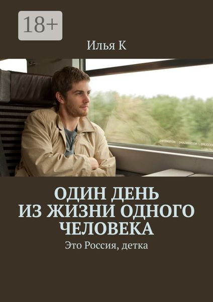 Обложка книги  «Один день из жизни одного человека. Это Россия, детка»
