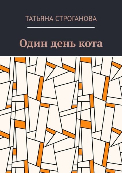 Обложка книги  «Один день кота»
