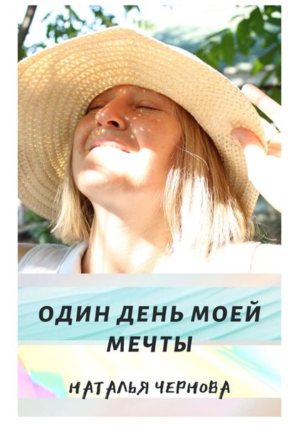 Обложка книги  «Один день моей мечты»