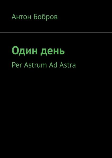 Обложка книги  «Один день. Per Astrum Ad Astra»