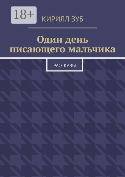 Обложка книги  «Один день писающего мальчика. Рассказы»