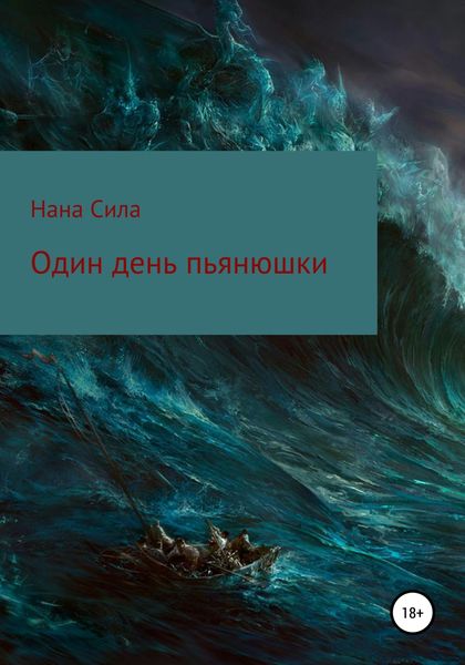 Обложка книги  «Один день пьянюшки»