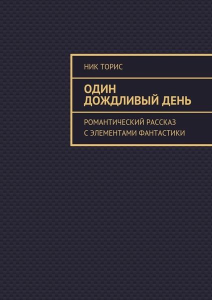 Обложка книги  «Один дождливый день. Романтический рассказ с элементами фантастики»