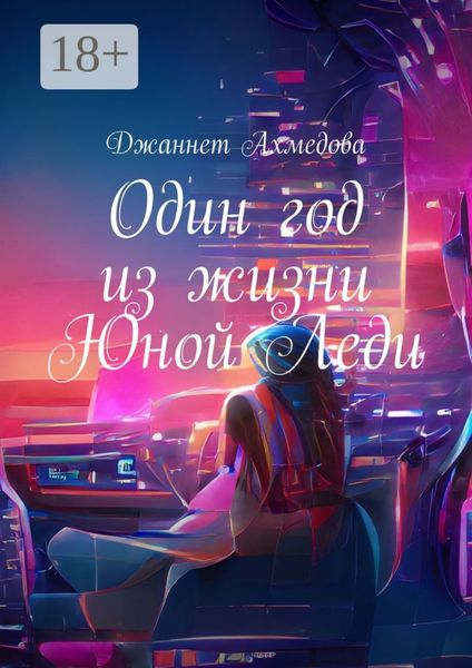 Обложка книги  «Один год из жизни Юной Леди»