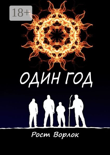 Обложка книги  «Один год»