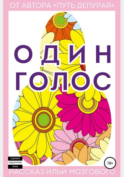 Обложка книги  «Один голос»