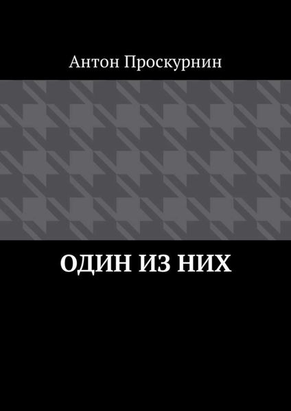Обложка книги  «Один из них»