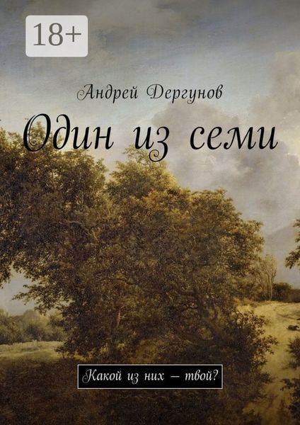 Обложка книги  «Один из семи. Какой из них – твой?»