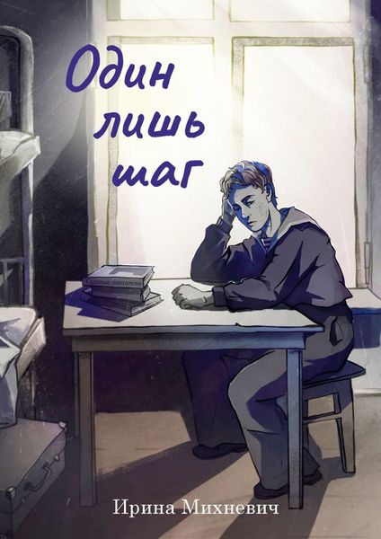 Обложка книги  «Один лишь шаг. Повесть»