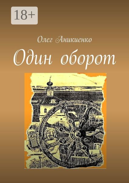 Обложка книги  «Один оборот»