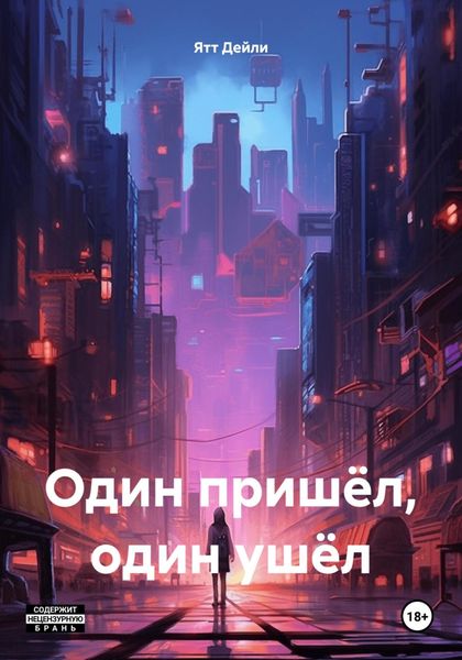 Обложка книги  «Один пришёл, один ушёл»
