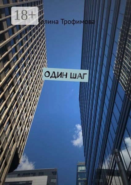 Обложка книги  «Один шаг»