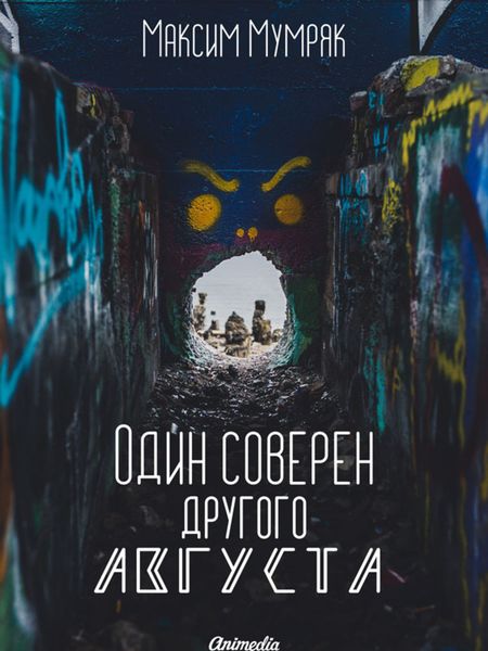 Обложка книги  «Один соверен другого Августа»