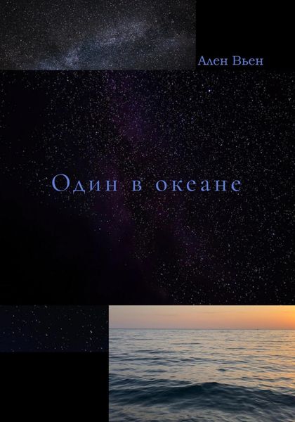 Обложка книги  «Один в океане»