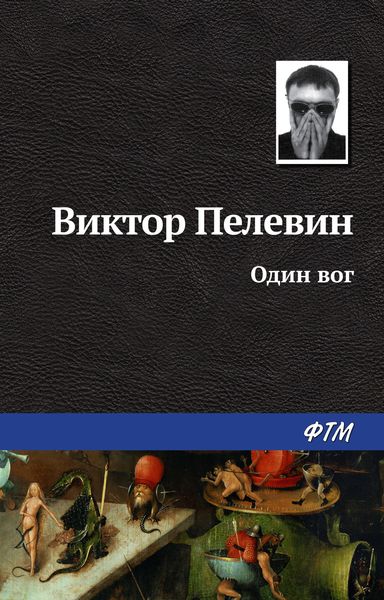 Обложка книги  «Один вог»