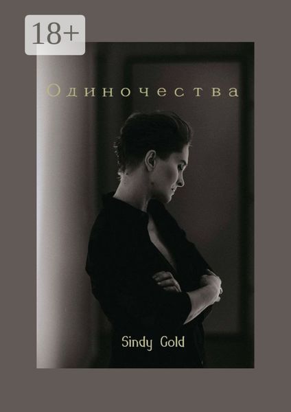 Обложка книги  «Одиночества»