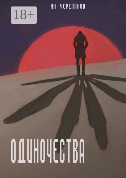 Обложка книги  «Одиночества»