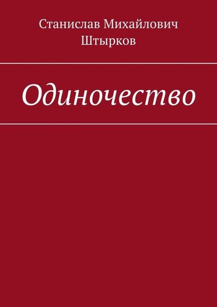 Обложка книги  «Одиночество»