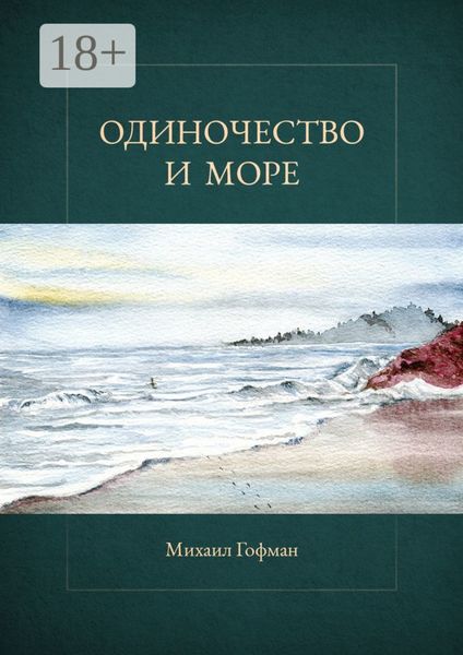 Обложка книги  «Одиночество и море»