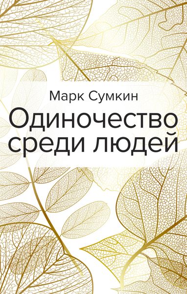 Обложка книги  «Одиночество среди людей»