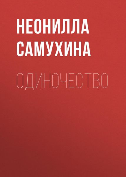 Обложка книги  «Одиночество»