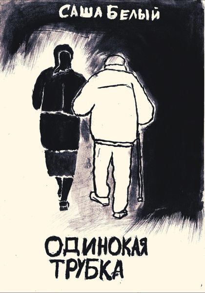 Обложка книги  «Одинокая трубка»