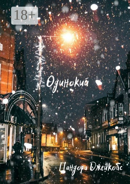 Обложка книги  «Одинокий»