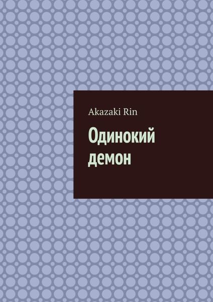 Обложка книги «Одинокий демон»