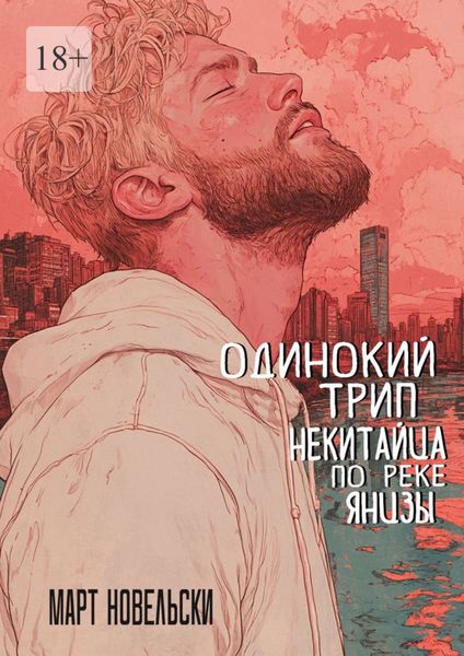 Обложка книги  «Одинокий трип некитайца по реке Янцзы»