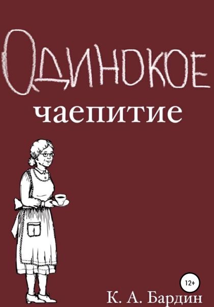 Обложка книги  «Одинокое чаепитие»