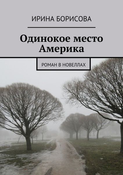 Обложка книги  «Одинокое место Америка. Роман в новеллах»