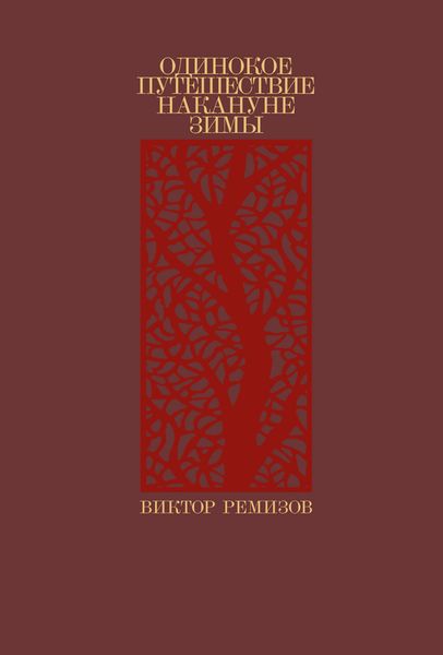 Обложка книги  «Одинокое путешествие накануне зимы»