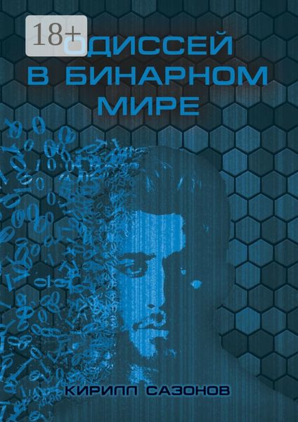 Обложка книги  «Одиссей в бинарном мире»