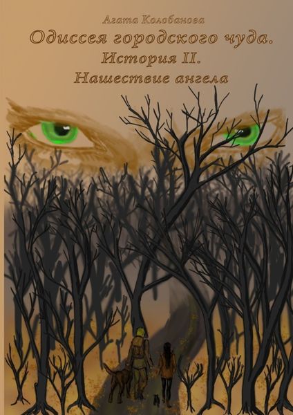 Обложка книги  «Одиссея городского чуда. История II. Нашествие ангела»