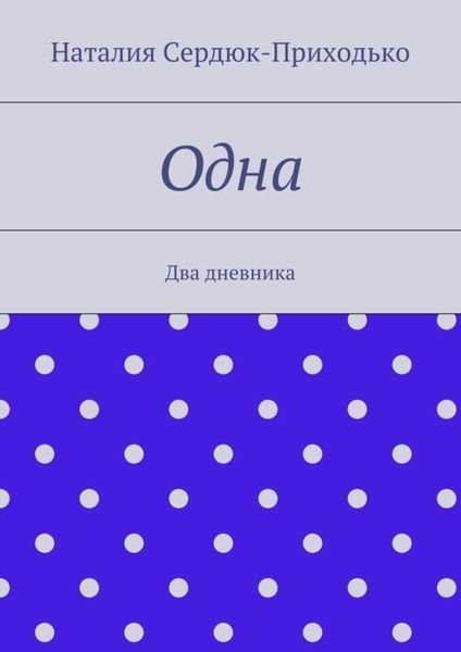 Обложка книги  «Одна. Два дневника»